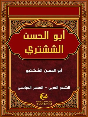 cover image of أبو الحسن الششتري